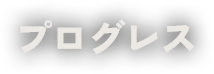 秋田市で屋根工事ならプログレス